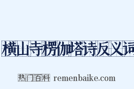 横山寺楞伽塔诗反义词是什么意思的图片